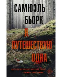 Я путешествую одна