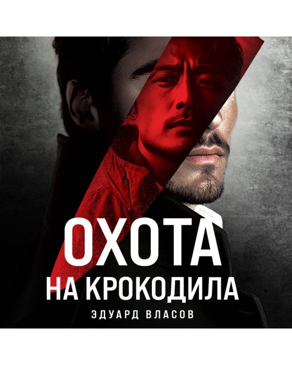 Охота на крокодила