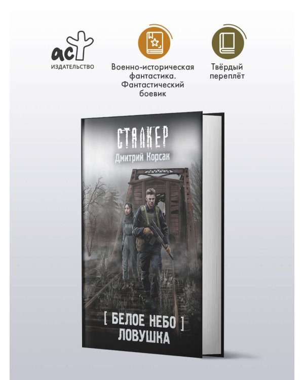 Белое небо. Ловушка