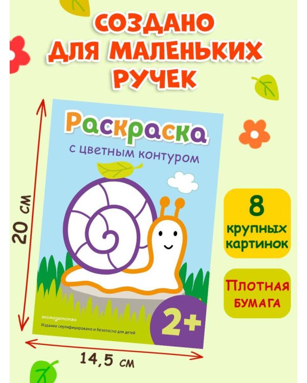 Раскраска с цветным контуром (Улитка)