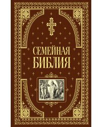 Семейная библия (ил. Ю. Шнорра) (с грифом РПЦ)