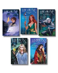 Комплект цикла "Шолох" (2-6)