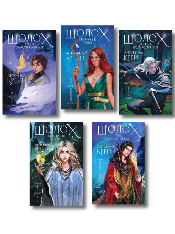 Young Adult. Книжный бунт. Фантастика Комплект цикла "Шолох" (2-6)