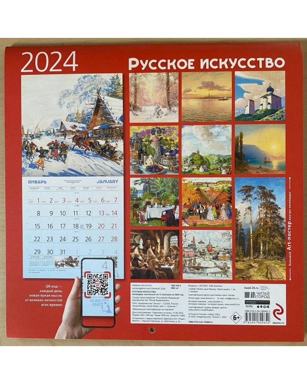 Русское искусство. Календарь настенный на 2024 год (300х300 мм)