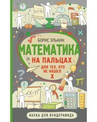 Математика на пальцах. Для тех, кто не нашел Х