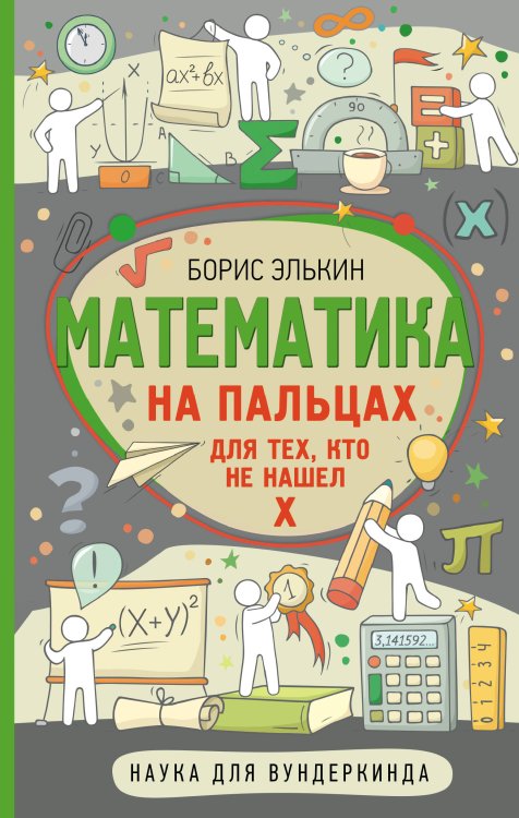 Наука для вундеркинда Математика на пальцах. Для тех, кто не нашел Х