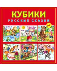 КУБИКИ ПЛАСТИКОВЫЕ 9 шт.. РУССКИЕ СКАЗКИ (Арт.КО9-8080)