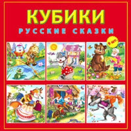 КУБИКИ ПЛАСТИКОВЫЕ 9 шт.. РУССКИЕ СКАЗКИ (Арт.КО9-8080)