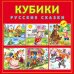 КУБИКИ ПЛАСТИКОВЫЕ 9 шт.. РУССКИЕ СКАЗКИ (Арт.КО9-8080)