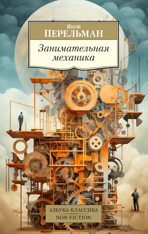 Азбука-классика. Non-Fiction Занимательная механика