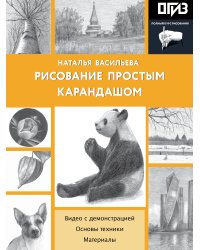 Рисование простым карандашом