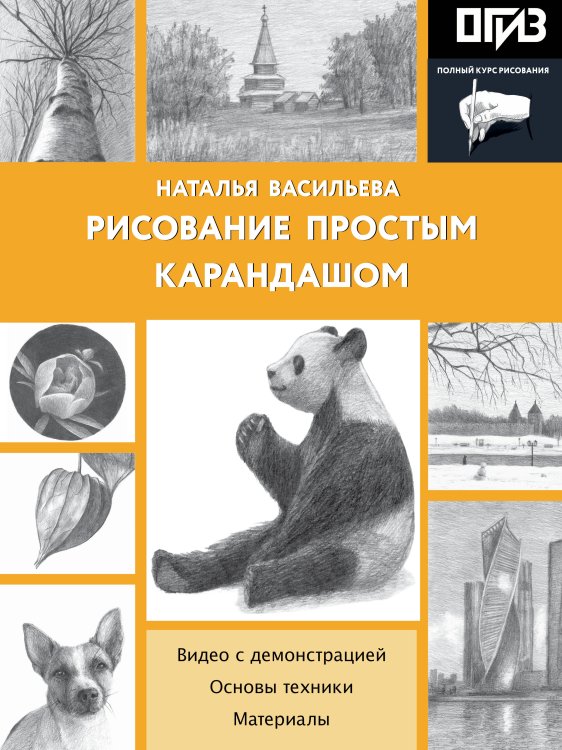 Рисование простым карандашом