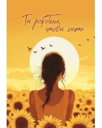 Блокнот в точку. Ты рождена, чтобы сиять (А5, 64 л.)