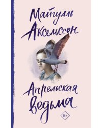 Апрельская ведьма