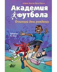 Академия футбола. Отличный день рождения