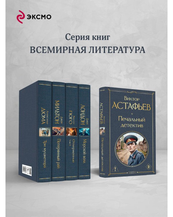 Печальный детектив