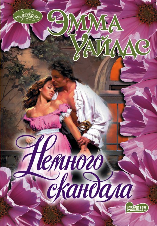 Обложка книги «Немного скандала» — Уайлдс Эмма, ISBN 9785170823093