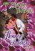 Обложка книги «Немного скандала» — Уайлдс Эмма, ISBN 9785170823093