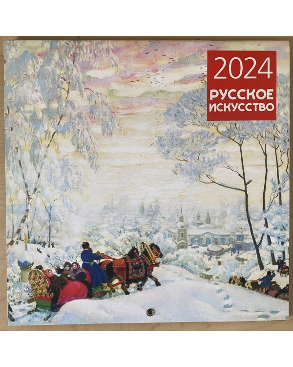 Русское искусство. Календарь настенный на 2024 год (300х300 мм)