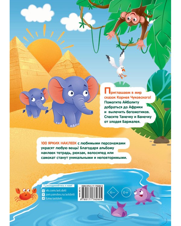 Наклейки Айболит, Бармалей. Сказки Корнея Чуковского
