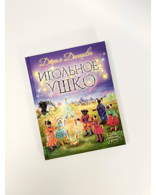 Игольное ушко