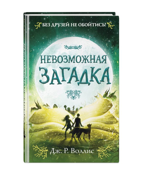 Невозможная загадка (#3)