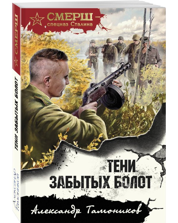 Тени забытых болот