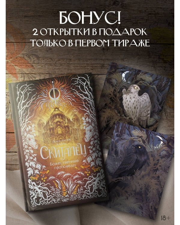 Скиталец. Божественные проповеди