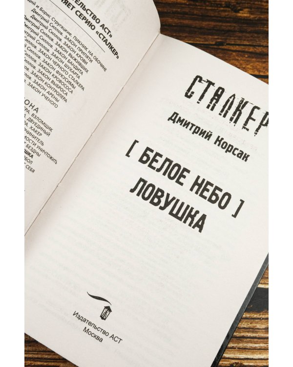 Белое небо. Ловушка