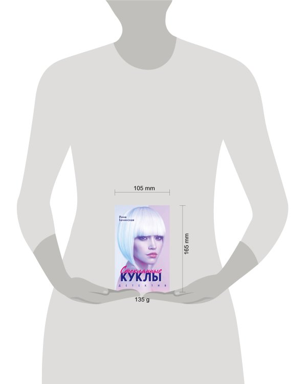 Стеклянные куклы