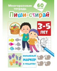 Пиши-стирай 3-5 лет