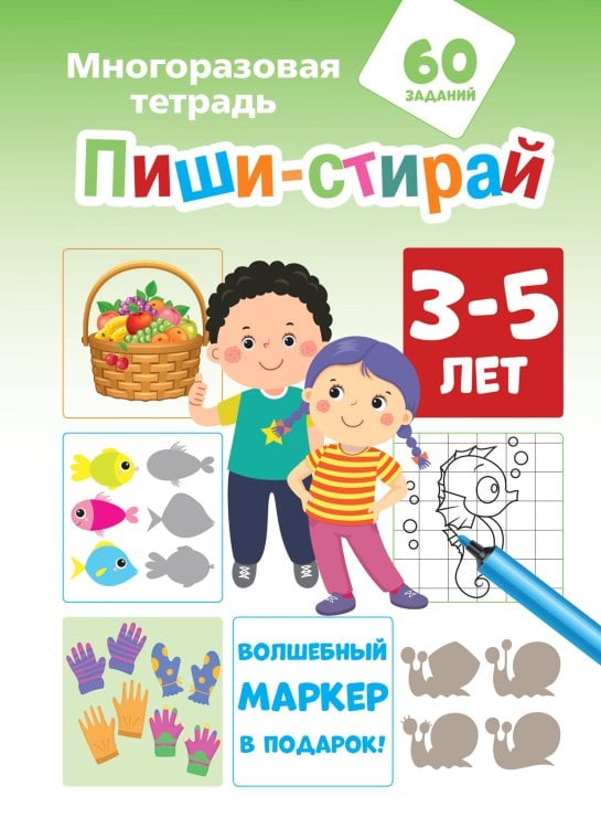 Многоразовая тетрадь с маркером Пиши-стирай 3-5 лет