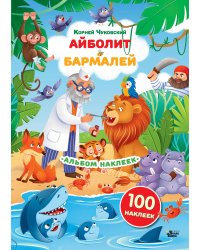 Наклейки Айболит, Бармалей. Сказки Корнея Чуковского