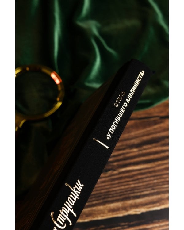 Отель "У погибшего альпиниста"