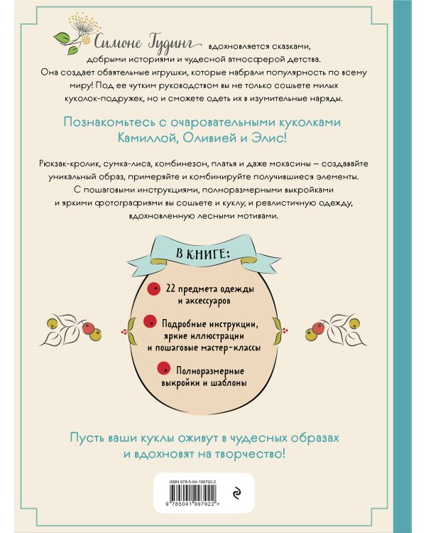 Шьем, играем, одеваем. Очаровательные куклы-модницы из ткани