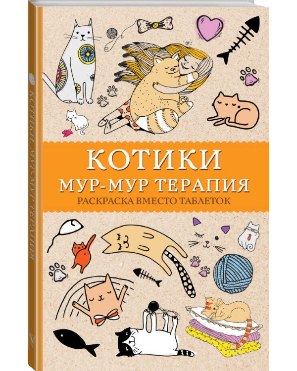 #Котики. Мур-мур-терапия. Раскраска вместо таблеток. Раскраски антистресс