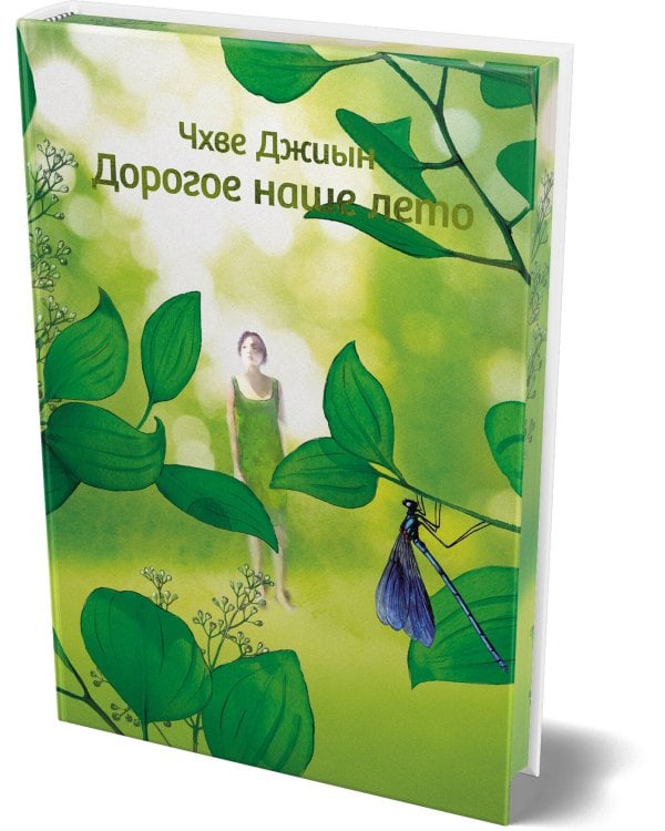 Дорогое наше лето