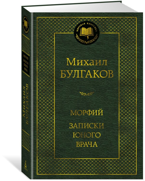 Дополнительное изображение книги «Морфий. Записки юного врача»