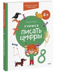 Учимся писать цифры. 4+ Готовимся к школе с Чевостиком