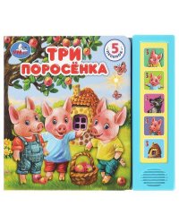Три поросёнка (5 кн. 5 песен) 200х175мм 10стр Умка в кор.32шт