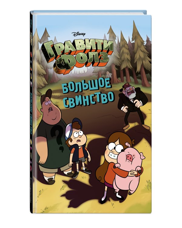 Большое свинство