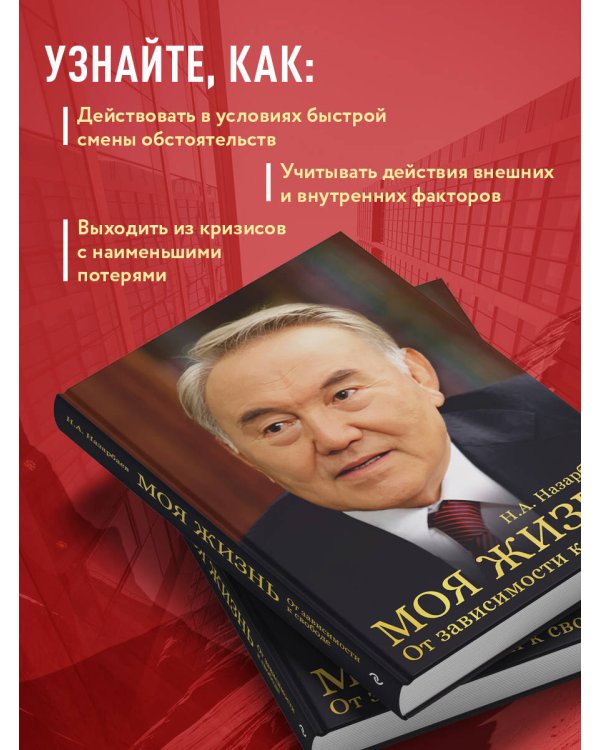 Моя жизнь. От зависимости к свободе. Автобиография первого президента Казахстана