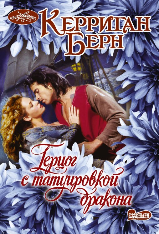 Очарование(мини) Герцог с татуировкой дракона