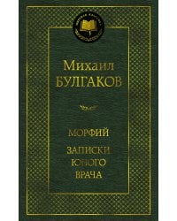 Морфий. Записки юного врача