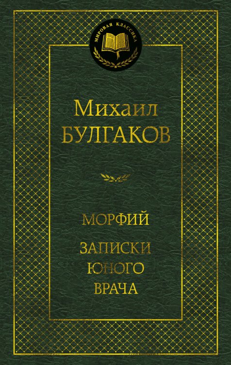 Обложка книги «Морфий. Записки юного врача» — Булгаков Михаил Афанасьевич, ISBN 9785389301566