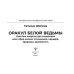 Оракул Белой Ведьмы. Светлые энергии для исцеления всех сфер жизни: отношения, карьера, здоровье, духовность