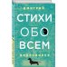 Поэзия - Подарочные издания (с цв. и ч/б иллюстрациями) Стихи обо всем
