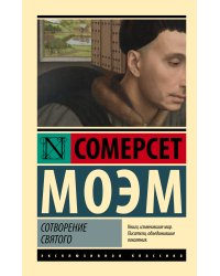 Сотворение Святого