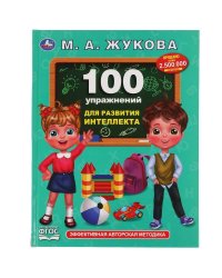 100 упражнений для развития интеллекта. Жукова М. А.. Методика раннего развития. Умка в кор.12шт