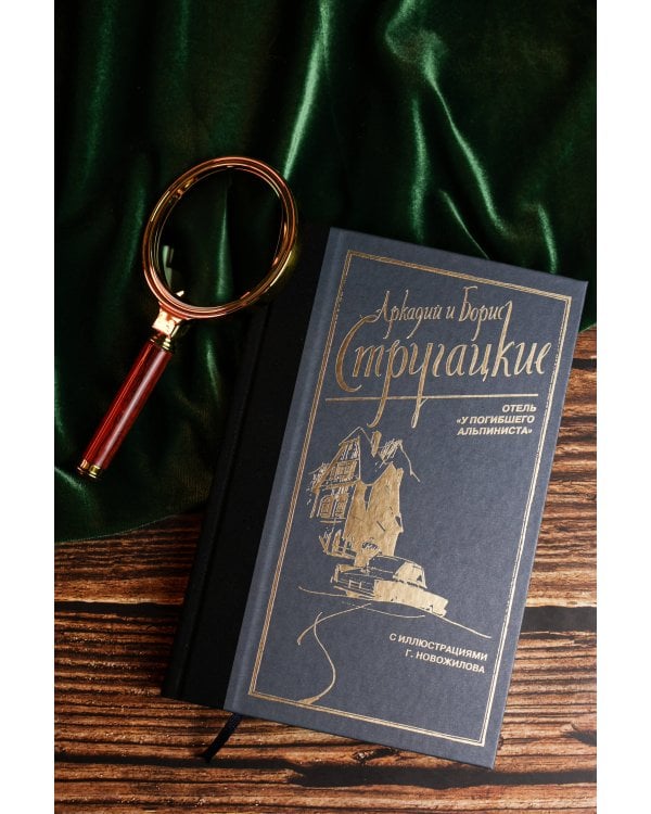 Отель "У погибшего альпиниста"